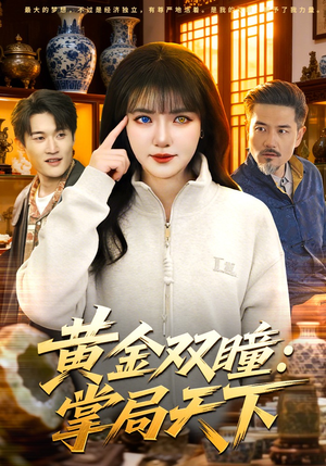 黄金双瞳:掌局天下(120集) 黄金双瞳:掌局天下(120集)短剧在哪个平台
