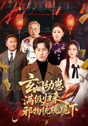 玄门幼崽满级归来，邪物统统跪下（76集）短剧太好看了