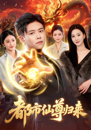 都市仙尊归来（99集）看短剧放松一下