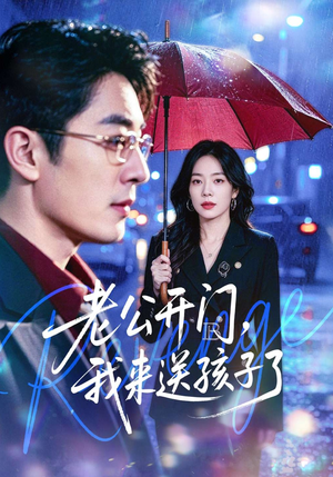 老公开门,我来送孩子了(73集) 老公开门,我来送孩子了(73集)短剧推荐更新中