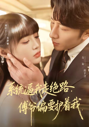 系统逼我走绝路,傅爷偏要护着我(68集) 系统逼我走绝路,傅爷偏要护着我(68集)追短剧看全集