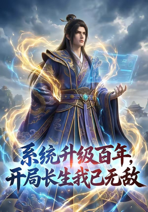 系统升级百年,开局长生我已无敌(72集) 系统升级百年,开局长生我已无敌(72集)在哪个平台能看