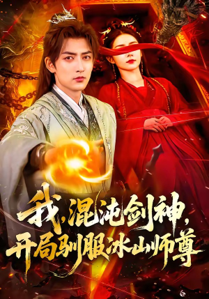 我，混沌剑神，开局驯服冰山师尊（77集）全集在线看