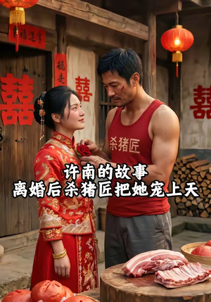 许南的故事，离婚后杀猪匠把她宠上天（41集）在线观看完整版