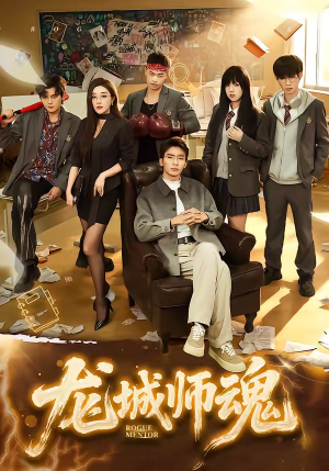 龙城师魂(60集) 龙城师魂(60集)短剧排行榜