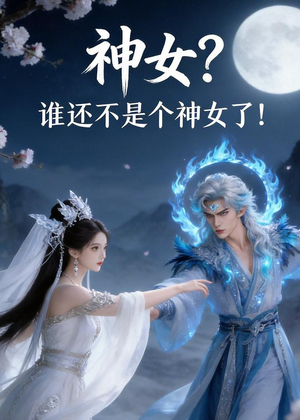 神女？谁还不是个神女了！（33集）短剧免费观看