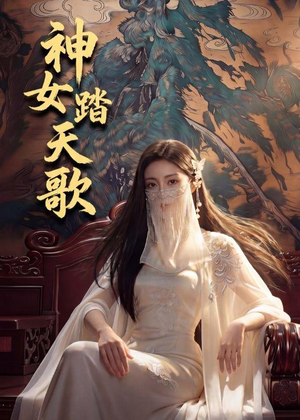 神女踏天歌(45集) 神女踏天歌(45集)热播短剧重燃