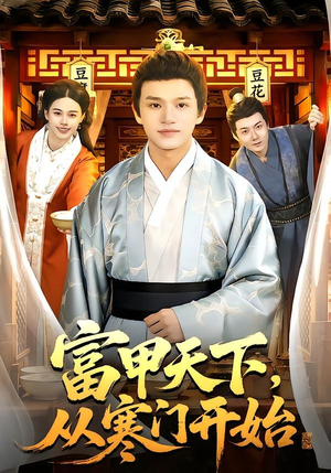 富甲天下，从寒门开始（109集）爱上了这部剧了