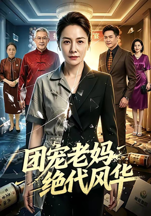 团宠老妈绝代风华（77集）深深爱上这部剧