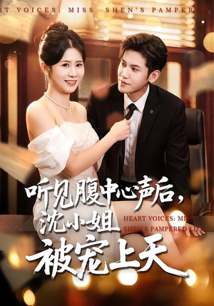 听见腹中心声后,沈小姐被宠上天(80集) 听见腹中心声后,沈小姐被宠上天(80集)免费观看