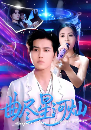 曲尽星河灿(100集) 曲尽星河灿(100集)短剧精彩片段