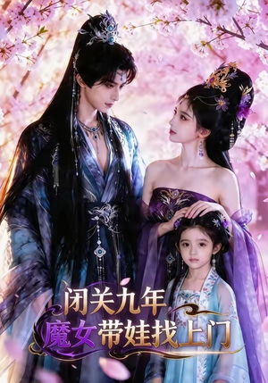 闭关九年，魔女带娃找上门（60集）好看的国产短剧