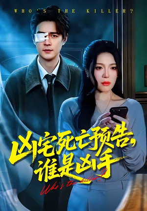 凶宅死亡预告，谁是凶手（78集）好看上头的短剧