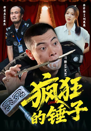 疯狂的锤子（80集）短剧热门推荐