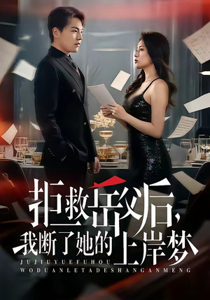 拒救岳父后，我断了她的上岸梦（81集）短剧太好看了吧