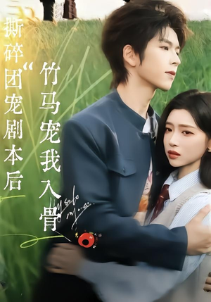 撕碎团宠剧本后,竹马宠我入骨(60集) 撕碎团宠剧本后,竹马宠我入骨(60集)真的太精彩了