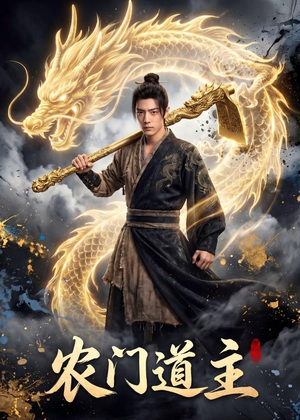 农门道主（47集）剧好看短剧推荐