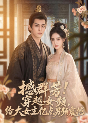 撼群芳！穿越女频，给大女主亿点男频震撼（76集）短剧解说热门