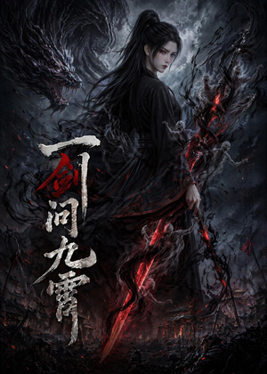 一剑问九霄（80集）热门了短剧