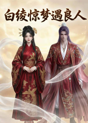 白绫惊梦遇良人(10集) 白绫惊梦遇良人(10集)越看越好看短剧