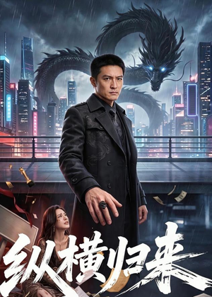 纵横归来（77集）热播短剧排行榜