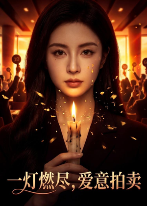一灯燃尽，爱意拍卖（43集）免费短剧完整版