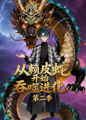 从赖皮蛇开始吞噬进化第二季（63集）小短剧抢先看