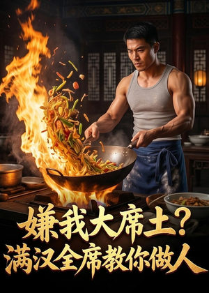嫌我大席土？满汉全席教你做人（57集）短剧太好看了