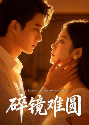 碎镜难圆(38集) 碎镜难圆(38集)短剧全集更精彩