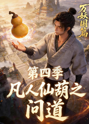 凡人仙葫之问道第四季（64集）好看吗