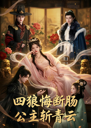 四狼悔断肠,公主斩青云（63集）分享好看短剧