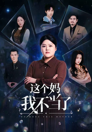这个妈我不当了（69集）在线观看
