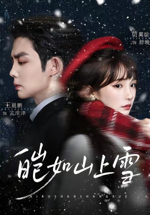 皑如山上雪（76集）超甜短剧抢先看