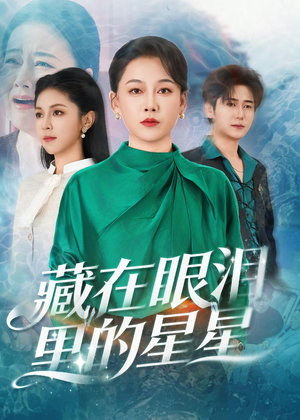 藏在眼泪里的星星（60集）精彩短剧来了
