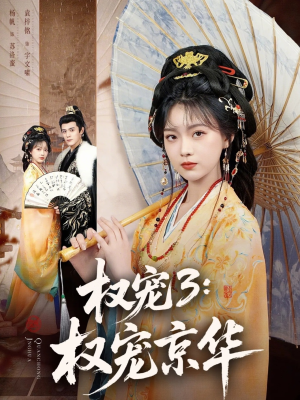 权宠3：权宠京华（78集）甜宠短剧追到爽