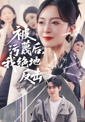 被污蔑后,我绝地反击(50集) 被污蔑后,我绝地反击(50集)精彩短剧天天看