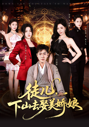 徒儿，下山去娶美娇娘（75集）在哪看是免费的
