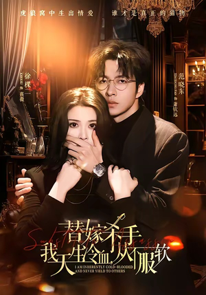 替嫁入局:我生来难驯,从不服软(70集) 替嫁入局:我生来难驯,从不服软(70集)短剧前十排行榜