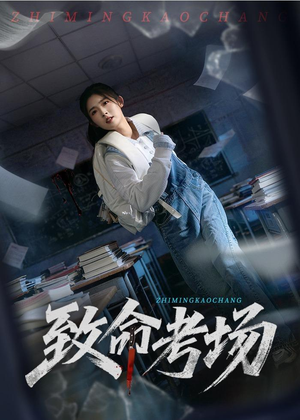 致命考场(59集) 致命考场(59集)百亿短剧抢先看
