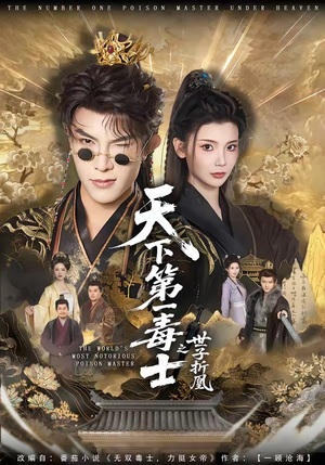 天下第一毒士之世子折凰(82集) 天下第一毒士之世子折凰(82集)更新时间