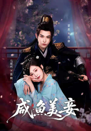 咸鱼美妾(70集) 咸鱼美妾(70集)全网独播免费看