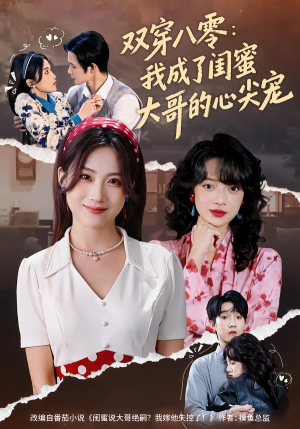 双穿八零：我成了闺蜜大哥的心尖宠（80集）热门短剧排行榜