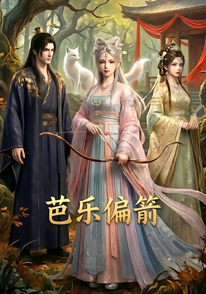 芭乐偏箭（40集）短剧片段推荐