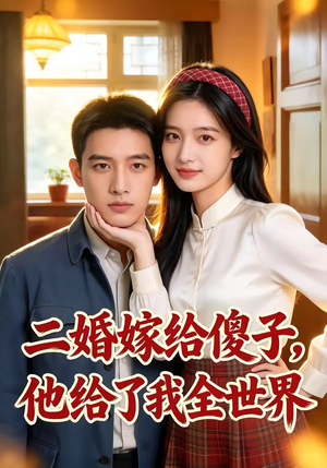 二婚嫁给傻子，他给了我全世界（75集）流畅播放免费看