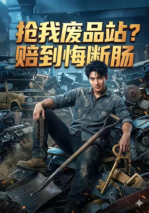 抢我废品站赔到悔断肠（51集）短剧太精彩