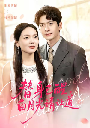 替身已醒，白月光请让道（47集）追风的女孩短剧