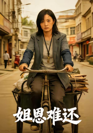 姐恩难还(80集) 姐恩难还(80集)短剧太好看了