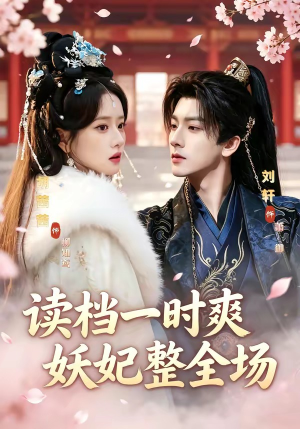 读档一时爽,妖妃整全场(80集) 读档一时爽,妖妃整全场(80集)短剧中追到爽
