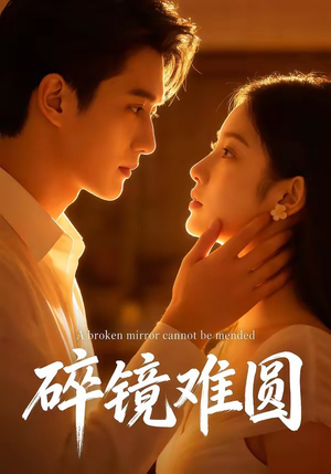 碎镜难圆（38集）贝贝短剧分享