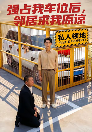 强占我车位后,邻居求我原谅(30集) 强占我车位后,邻居求我原谅(30集)短剧全集大结局